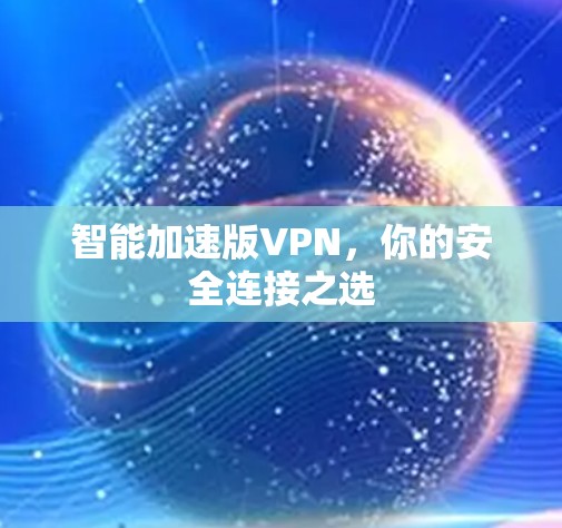 智能加速版VPN，你的安全连接之选