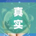 真实VPN，安全第一