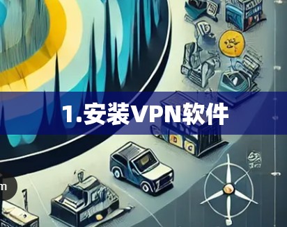 1.安装VPN软件