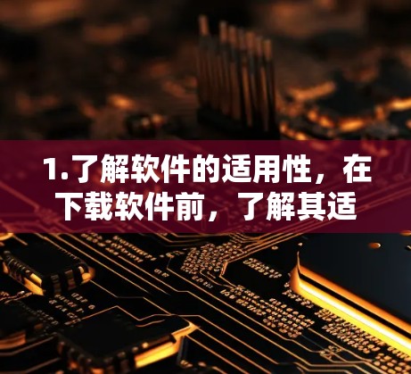 1.了解软件的适用性，在下载软件前，了解其适用性和特定功能，确保软件在你的网络环境下运行良好