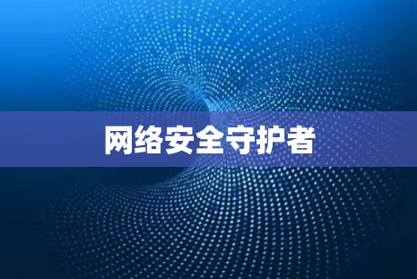 网络安全守护者