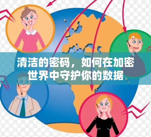 清洁的密码，如何在加密世界中守护你的数据