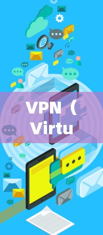 VPN（Virtual Private Network）是一种通过网络加密技术将外部计算机连接到内部网络，以实现数据通信的手段。VPN主要分为免费和付费两种模式