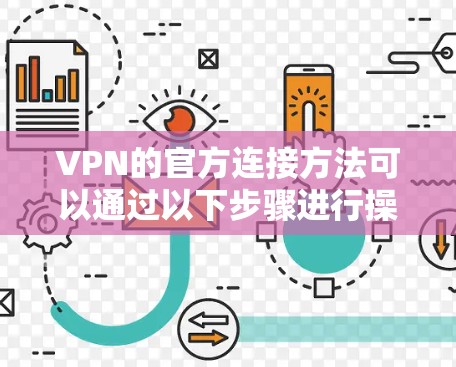 VPN的官方连接方法可以通过以下步骤进行操作