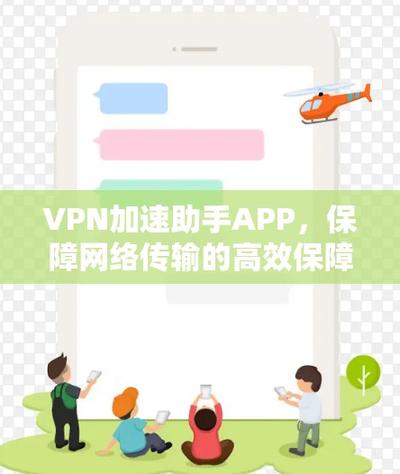 VPN加速助手APP，保障网络传输的高效保障