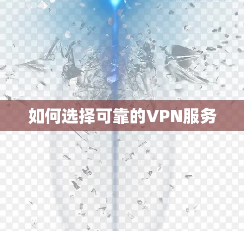 如何选择可靠的VPN服务