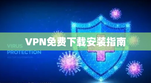 VPN免费下载安装指南
