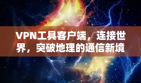 VPN工具客户端，连接世界，突破地理的通信新境界