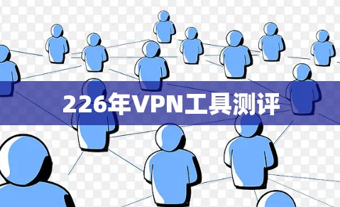 226年VPN工具测评