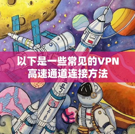 以下是一些常见的VPN高速通道连接方法