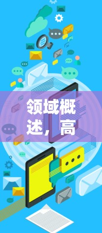 领域概述，高速VPN测速技术解析