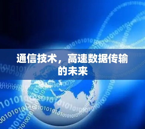 通信技术，高速数据传输的未来