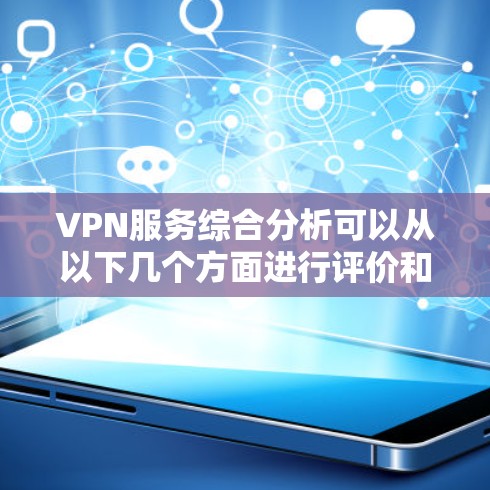 VPN服务综合分析可以从以下几个方面进行评价和总结