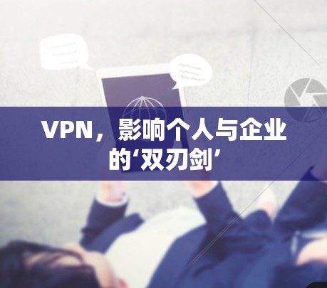 VPN，影响个人与企业的‘双刃剑’