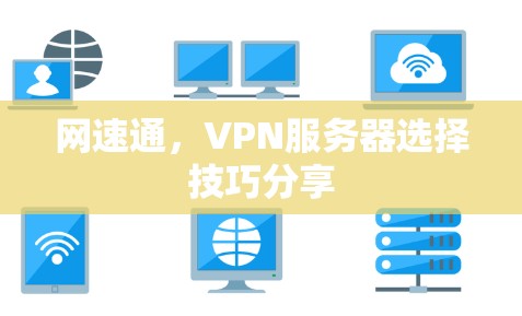 网速通，VPN服务器选择技巧分享