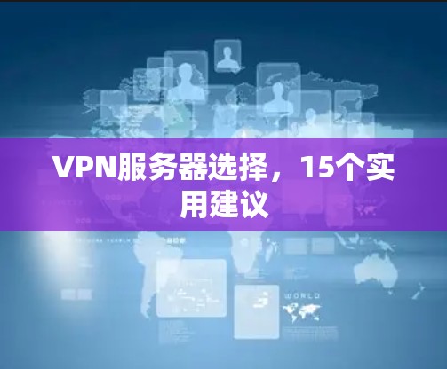 VPN服务器选择，15个实用建议