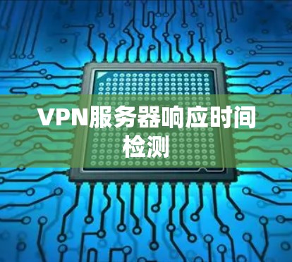 VPN服务器响应时间检测