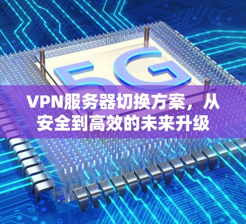 VPN服务器切换方案，从安全到高效的未来升级