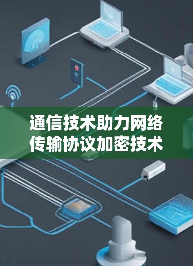 通信技术助力网络传输协议加密技术