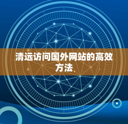 清远访问国外网站的高效方法