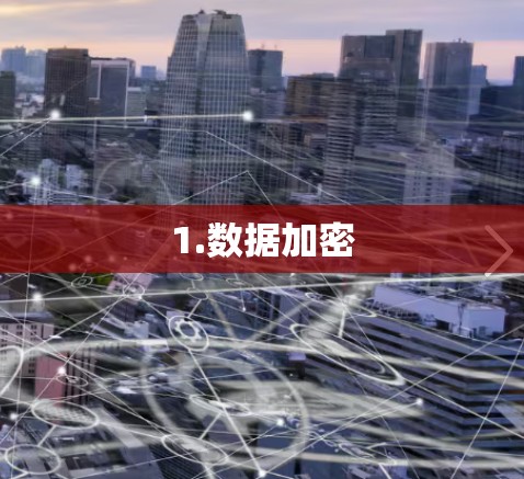 1.数据加密