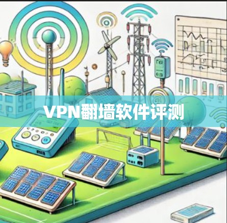 VPN翻墙软件评测