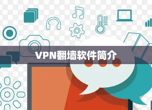 VPN翻墙软件简介