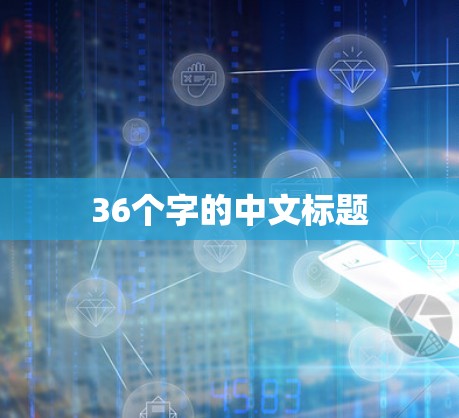 36个字的中文标题