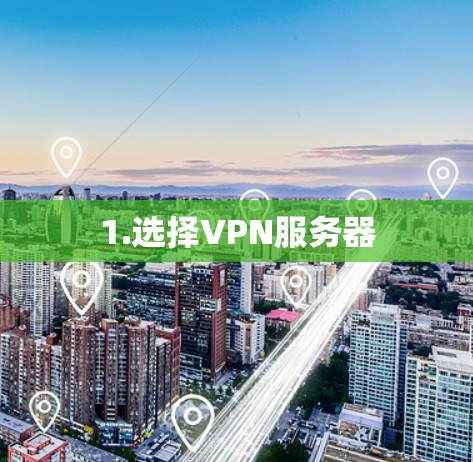 1.选择VPN服务器