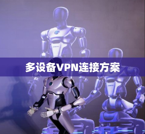 多设备VPN连接方案