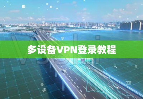 多设备VPN登录教程
