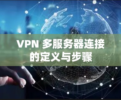 VPN 多服务器连接的定义与步骤