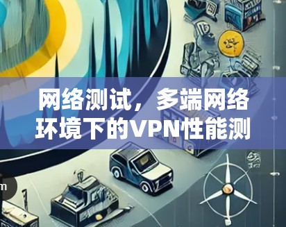网络测试，多端网络环境下的VPN性能测试