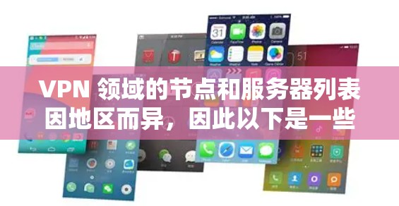 VPN 领域的节点和服务器列表因地区而异，因此以下是一些常见的 VPN 站点，涵盖了主要的地理区域
