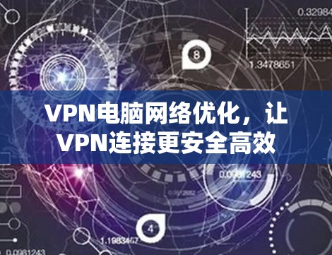 VPN电脑网络优化，让VPN连接更安全高效