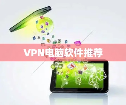 VPN电脑软件推荐