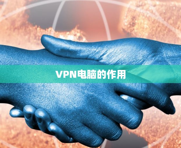 VPN电脑的作用