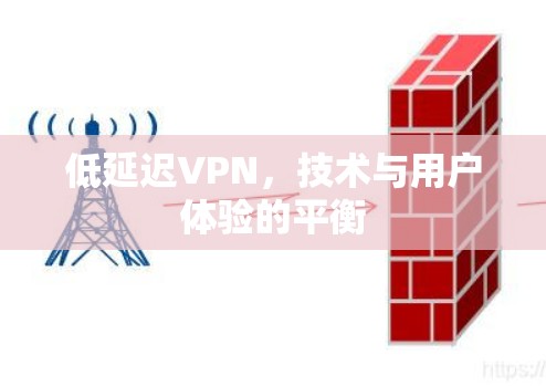 低延迟VPN，技术与用户体验的平衡