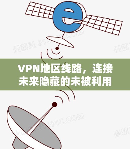 VPN地区线路，连接未来隐藏的未被利用路径
