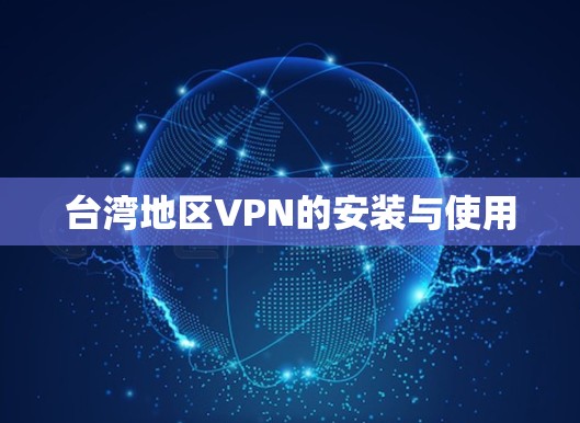台湾地区VPN的安装与使用