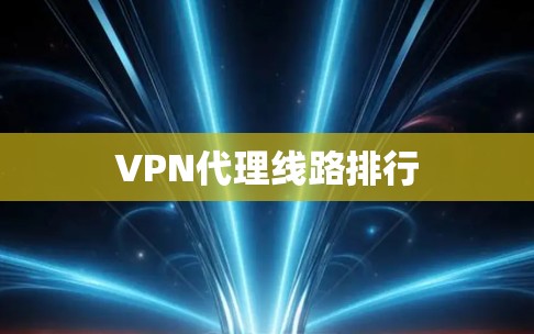 VPN代理线路排行