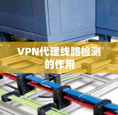 VPN代理线路检测的作用