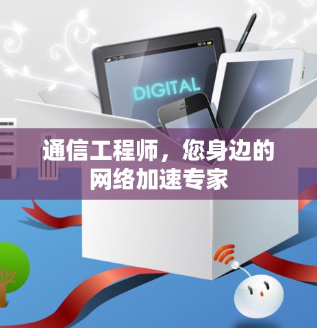 通信工程师，您身边的网络加速专家