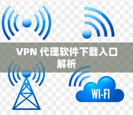 VPN 代理软件下载入口解析