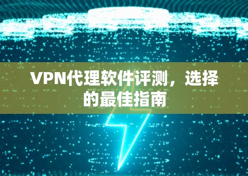 VPN代理软件评测，选择的最佳指南