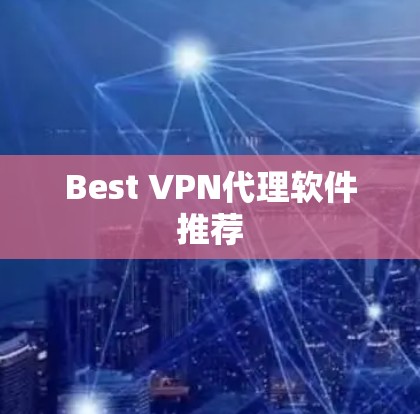 Best VPN代理软件推荐