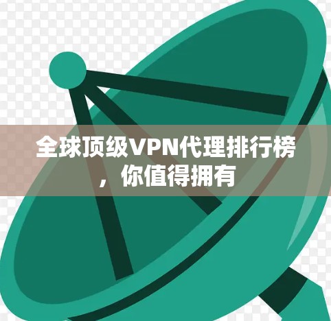 全球顶级VPN代理排行榜，你值得拥有