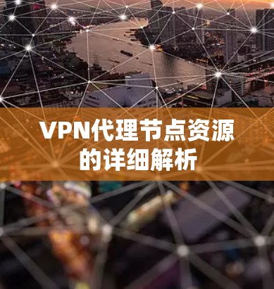 VPN代理节点资源的详细解析