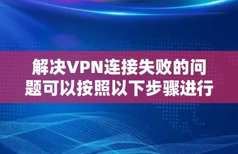 解决VPN连接失败的问题可以按照以下步骤进行