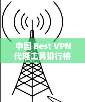 中国 Best VPN代理工具排行榜